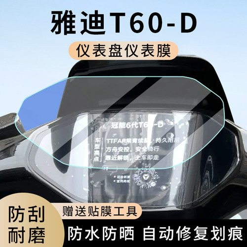 专用雅迪T60-D电动车防水仪表膜