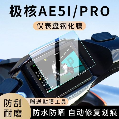 专用极核AE5i/Pro摩托车仪表膜