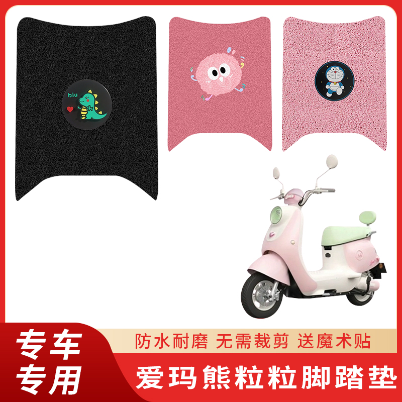 专用爱玛熊粒粒Air脚垫电动车