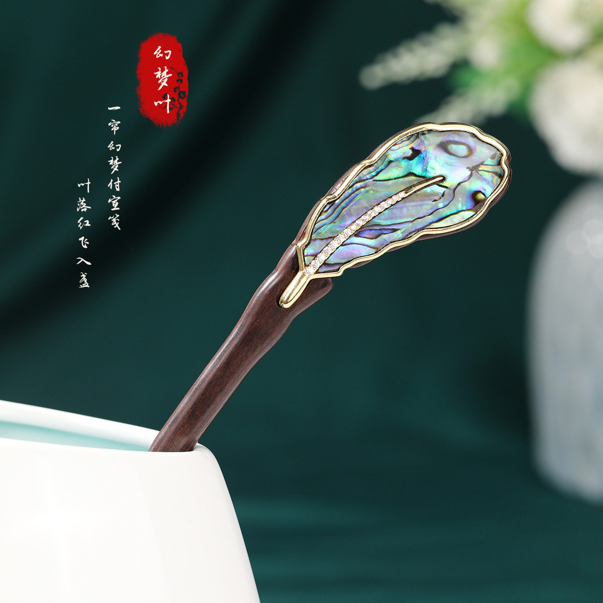 威德妮 新中式古风黑檀木发簪彩贝羽毛木簪旗袍汉服盘发头饰发钗