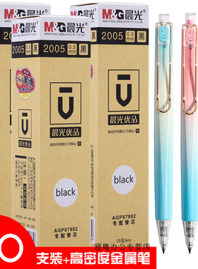 晨光文具优品2005中性笔笔芯按动按压0.5子弹头黑色签字水笔芯