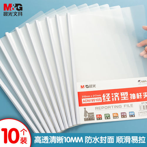晨光A4白色抽杆夹透明拉杆夹