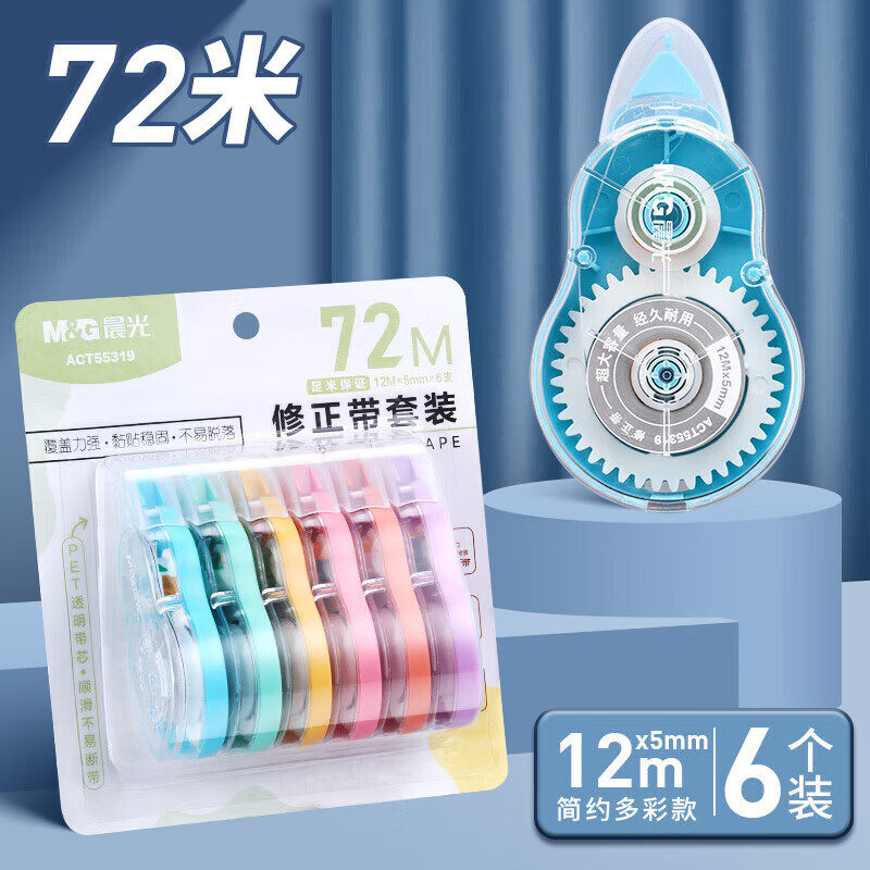 晨光72米修正带套装12mm&times;5mm彩色透明带6个装学生办公
