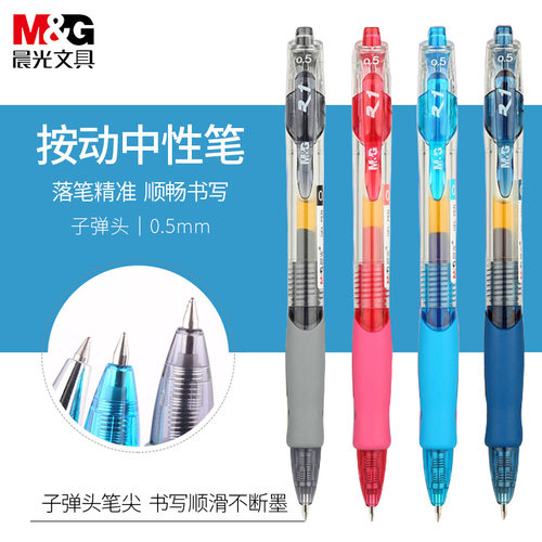 晨光文具黑色0.5mm按动中性笔