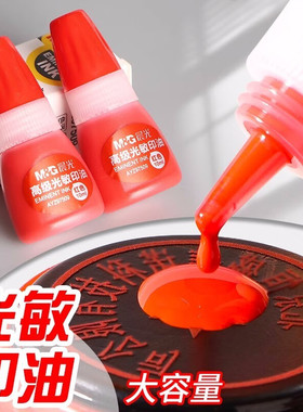 晨光AYZ97509光敏印油红色办公财务印泥油光敏印章墨水快干印油