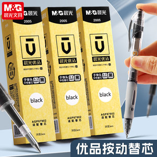晨光文具优品2005中性笔笔芯按动按压0.5子弹头黑色签字水笔芯