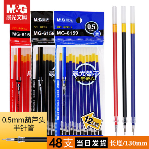 晨光中性笔芯0.5mm通用型MG6159