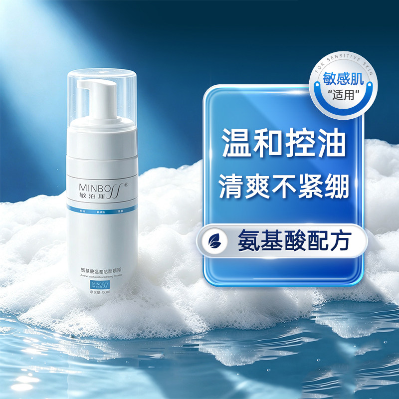 敏泊斯氨基酸温和洁面慕斯 温和清洁不紧绷 平衡水油 适用敏感肌