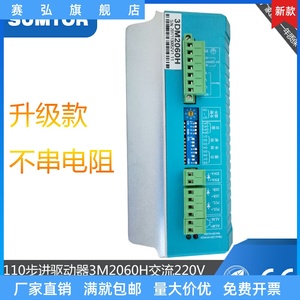 三相110步进电机驱动器3m2060h高压220V三拓64细分3dm2080高性能