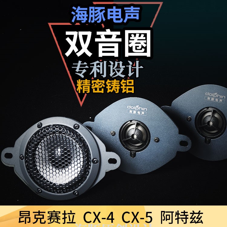 海豚适用于中置喇叭高音双音圈中音昂克赛拉CX4 阿特兹CX5 电子元器件市场 喇叭/扬声器 原图主图