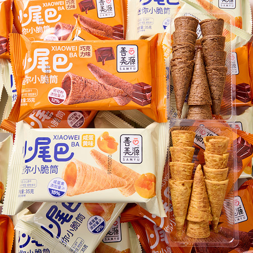 善美源迷你小脆筒咸蛋黄巧克力味华夫脆皮甜筒饼干儿童休闲小零食