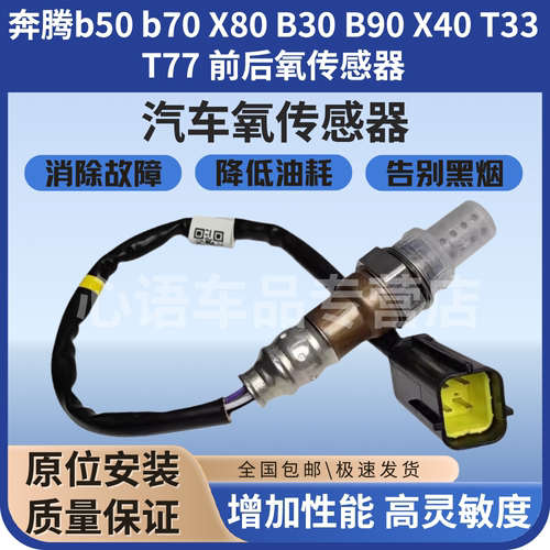 适用奔腾b50 b70 X80 B30 B90 X40 T33 T77 前氧后氧传感器