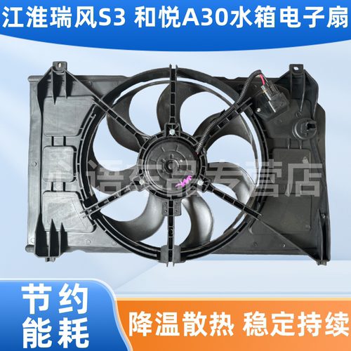 适用江淮瑞风S3和悦A30水箱电子扇冷凝散热器空调冷却风扇总成