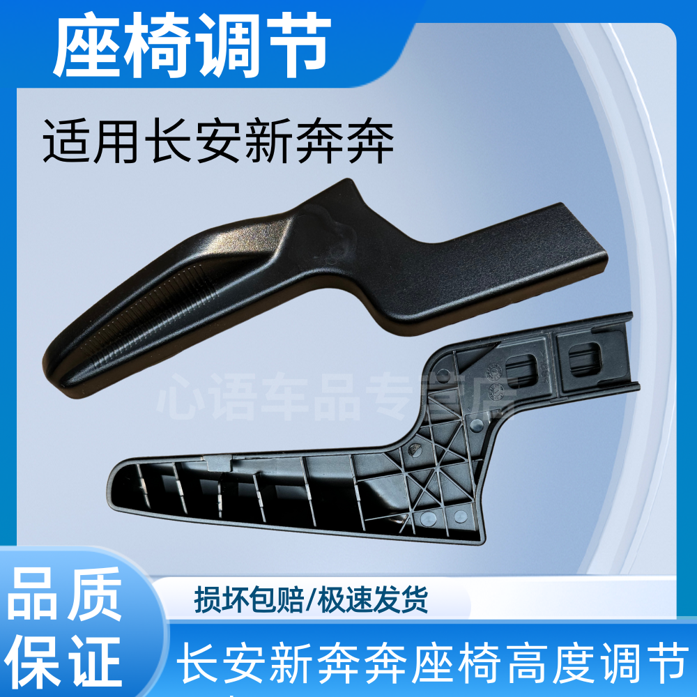 适用长安新奔奔主驾驶座椅高度调节开关手柄前排座椅手动调节手柄