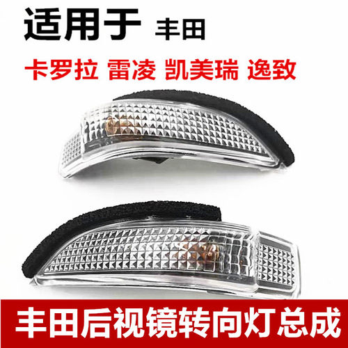 卡罗拉雷凌凯美瑞后视镜转向灯