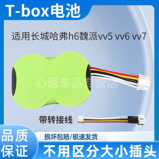 适用长城哈弗H6魏派vv7vv6vv5解决tbox故障无线端大电池tbox电池