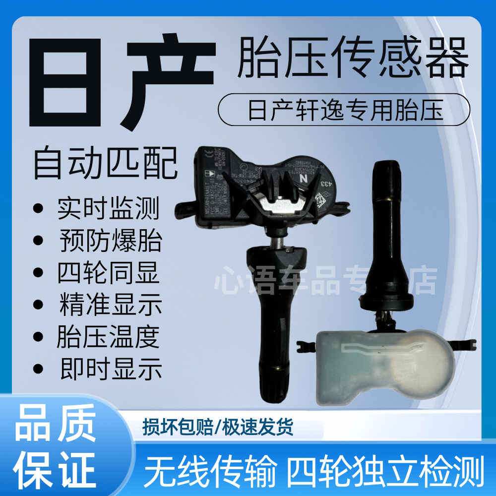 适用日产轩逸胎压传感器轩逸汽车胎压监测器内置轮胎压力传感器