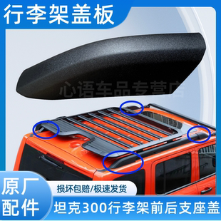 适用坦克300行李架盖车顶行李架壳车顶行李架固定卡扣配件原厂