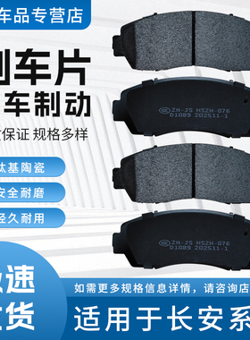 适用于长安CS15CS20CS35CS75悦翔逸动V3V5V7前后轮制系统动刹车片