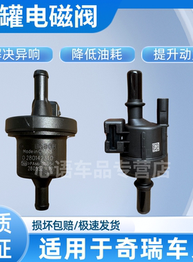 适用奇瑞艾瑞泽5GX瑞虎5X8捷途X70SX90星途TXLX活性碳罐电磁阀