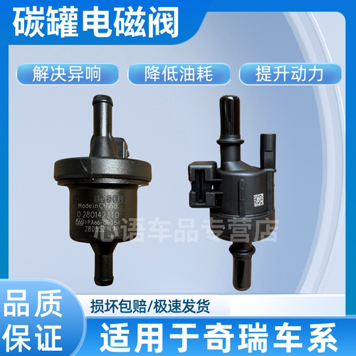 适用奇瑞艾瑞泽5GX瑞虎5X8捷途X70SX90星途TXLX活性碳罐电磁阀