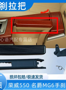 适用荣威550手刹拉柄套手刹把手手刹拉杆塑料外壳名爵mg6手刹柄