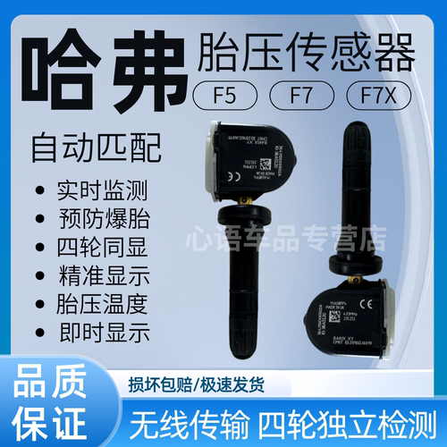 适用长城哈弗F5 F7胎压传感器原厂 F7X胎压传感器 胎压监测器