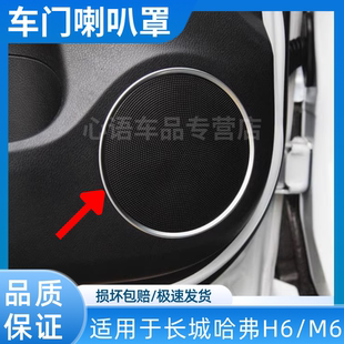 适用长城哈弗H6/M6前后车门喇叭罩门饰板喇叭盖扬声器盖网格罩