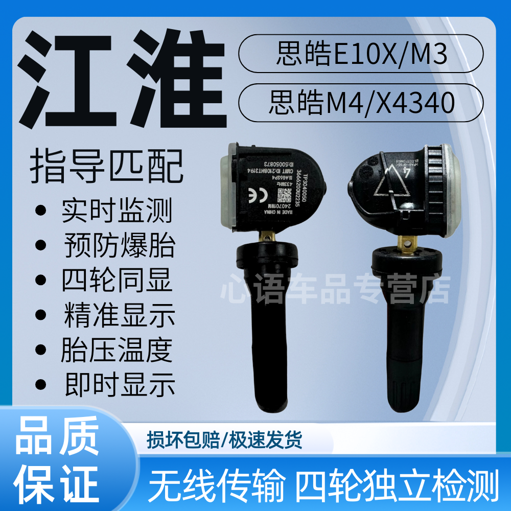 适用江淮思皓E10X/M3嘉悦x4胎压传感器思皓M4X4340轮胎压力监测器