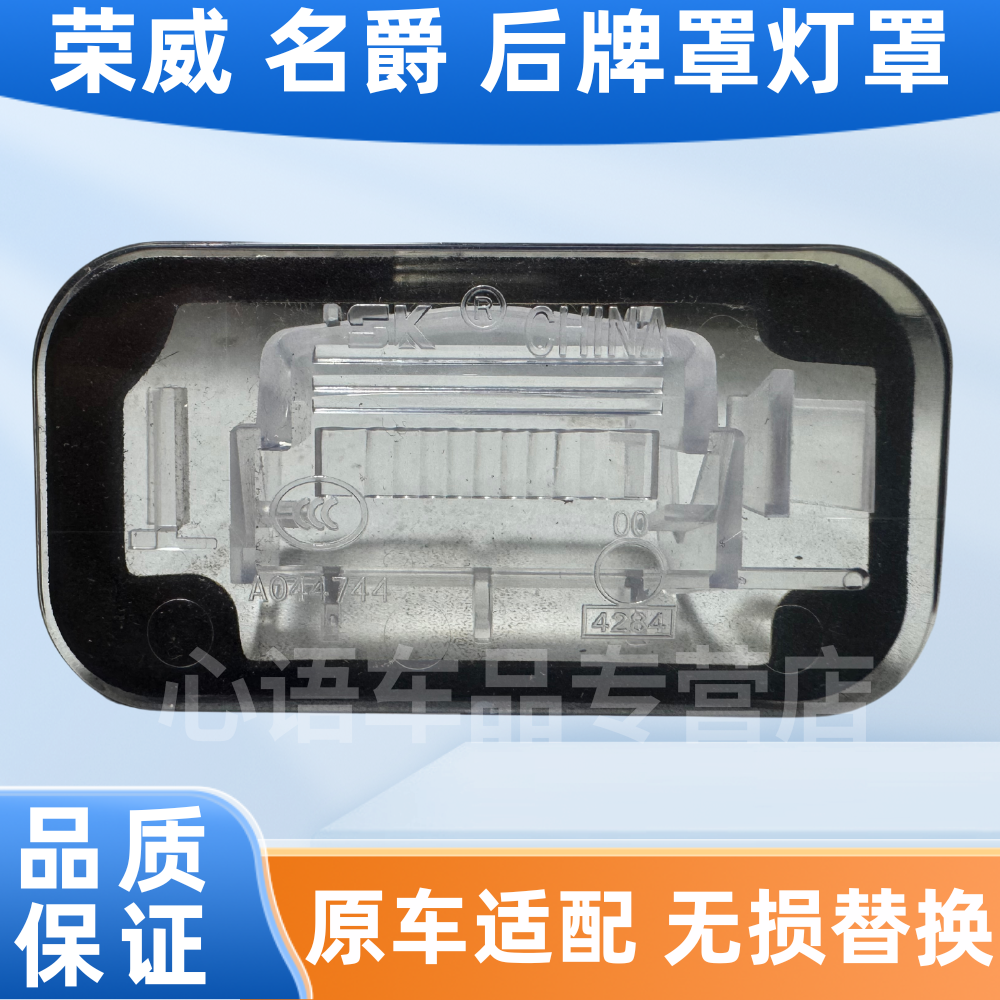 适用荣威i5/i6/RX358ER6名爵MG56/HS/ONE/GS后牌照后备行李箱灯罩