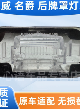 适用荣威i5/i6/RX358ER6名爵MG56/HS/ONE/GS后牌照后备行李箱灯罩