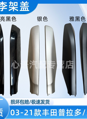 适用丰田03-21款普拉多行李架盖 03-09款霸道车顶行李架盖子盖饰