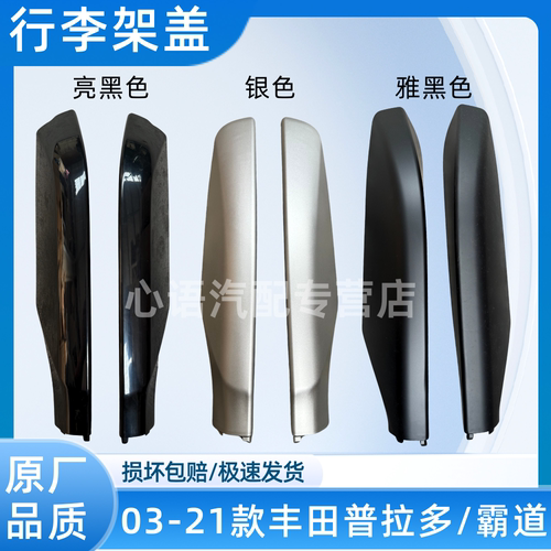 适用丰田03-21款普拉多行李架盖 03-09款霸道车顶行李架盖子盖饰