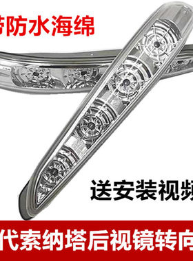 索纳塔八索八后视镜转向灯
