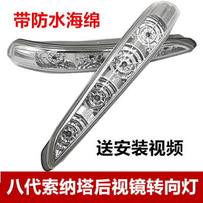 适用现代Sonata八8后视镜方向灯总成索八后照镜方向灯壳灯罩灯条