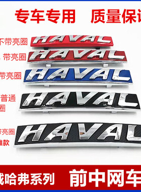 适用哈弗H1H2中网标运动版哈弗H6改装中网车标H5H8h9蓝色银边前标
