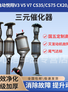 适用长安逸动悦翔V3 V5 V7 CS35/CS75 CX20/CX30汽车三元催化器