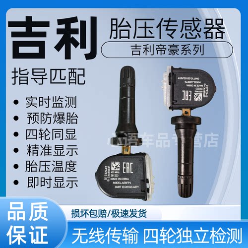 适用帝豪胎压传感器帝豪EV/EVpro/GL/GS/HEV/L HiP/RS胎压监测器