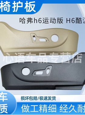 适用长城哈弗h6座椅护板H6酷派升级版运动版电动座椅护板装饰板