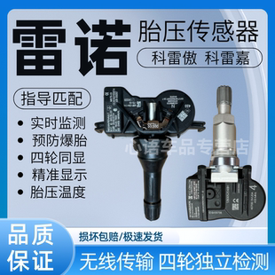适用于13-22款雷诺科雷傲 科雷嘉胎压传感器轮胎压力监测传感器