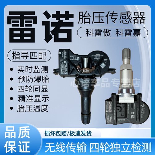 适用于13-22款雷诺科雷傲 科雷嘉胎压传感器轮胎压力监测传感器