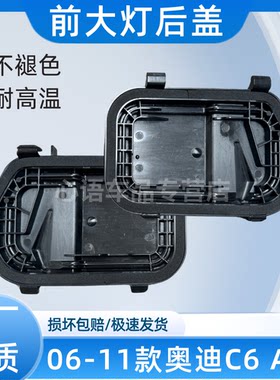 适用 06-11款奥迪A6L C6前大灯防尘后盖后壳灯罩防水盖密封盖