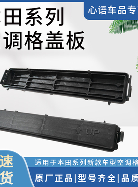 适配本田18-2款CRV17-24款冠道19款凌派URV空调格盖板空调滤芯盖