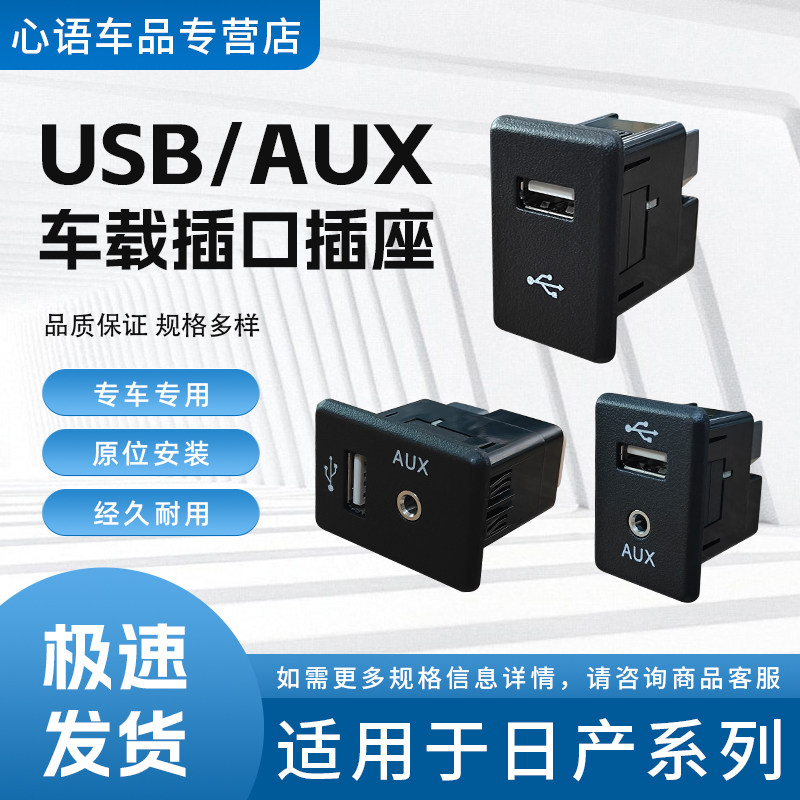 适用于新天籁蓝鸟骐达轩逸劲客奇骏逍客车载插口USB AUX插座接口