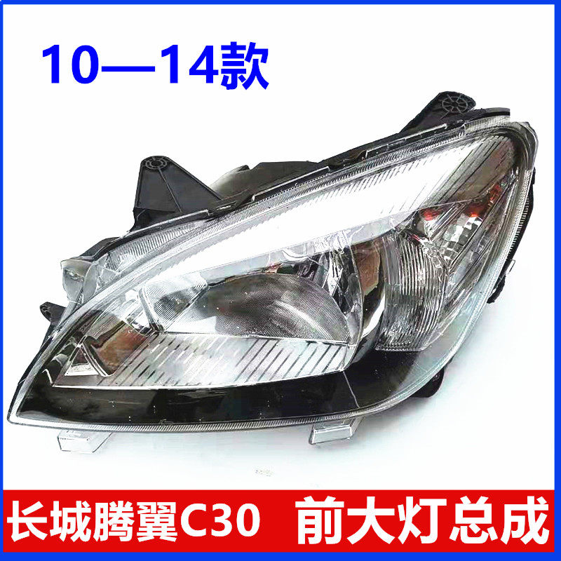 适用c30腾翼前照大灯总成