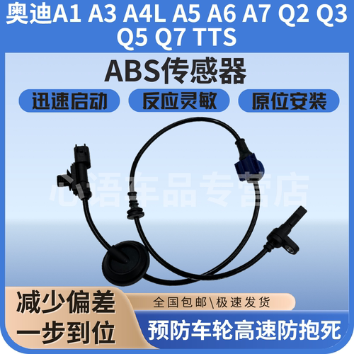 适用奥迪A1 A3 A4L A5 A6 A7 Q2 Q3 Q5 Q7 TTS前后轮速ABS传感器