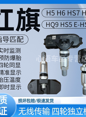 适配红旗h5胎压传感器ehs3轮eqm5胎h6压hs7 h9力hs5胎压监测器eh7