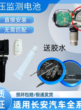适用长安欧尚A600 A800逸动欧尚科赛3 5GT胎压传感器内置电池