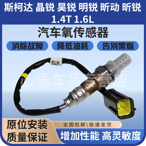 适用斯柯达晶锐昊锐氧传感器