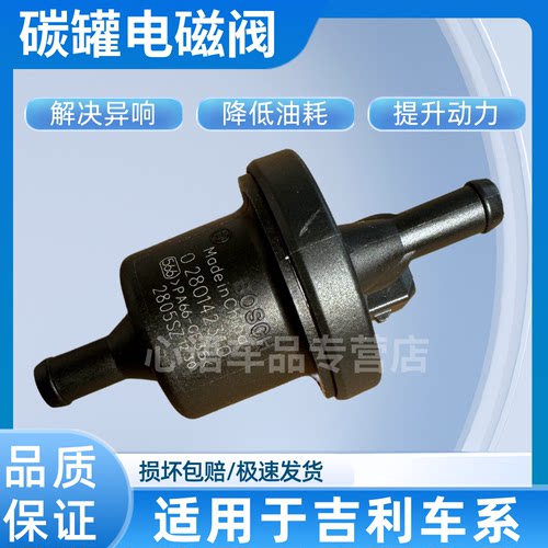 适用吉利帝豪博越远景X6星瑞嘉际缤瑞缤越博瑞豪越活性碳罐电磁阀